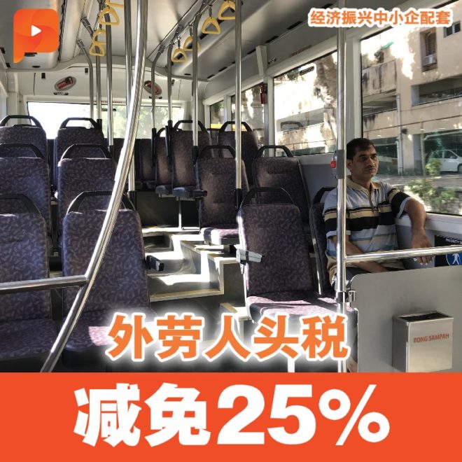 [经济振兴中小企配套] 降低外劳人头税25% 但不包括女佣