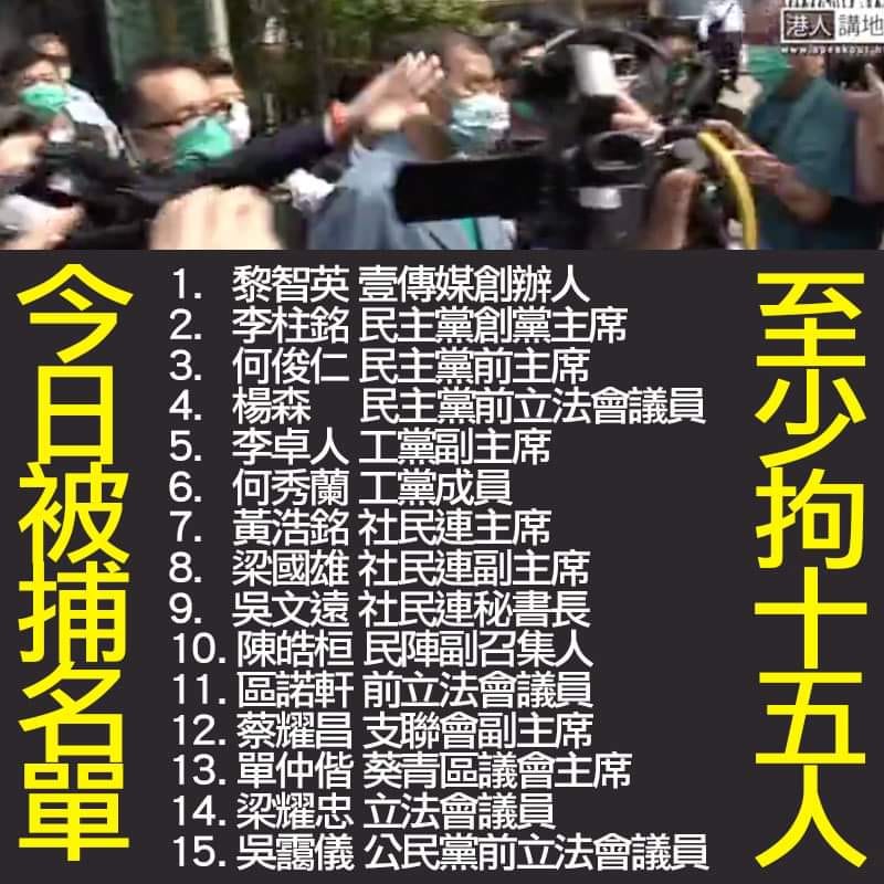 香港政治風暴再起 香港警方大围捕15名民主派人士