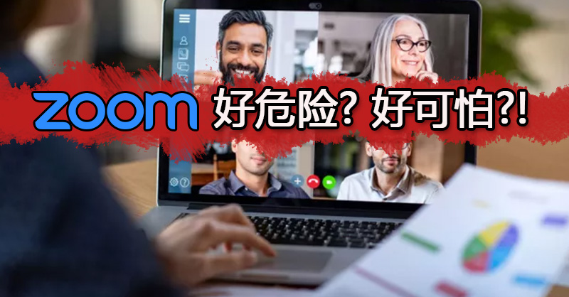 Zoom 好危险? 好可怕?!