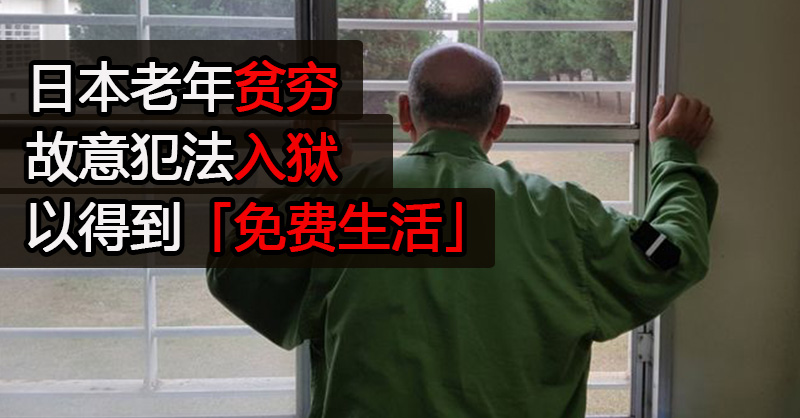 日本老年贫穷 故意犯法入狱 以得到「免费生活」