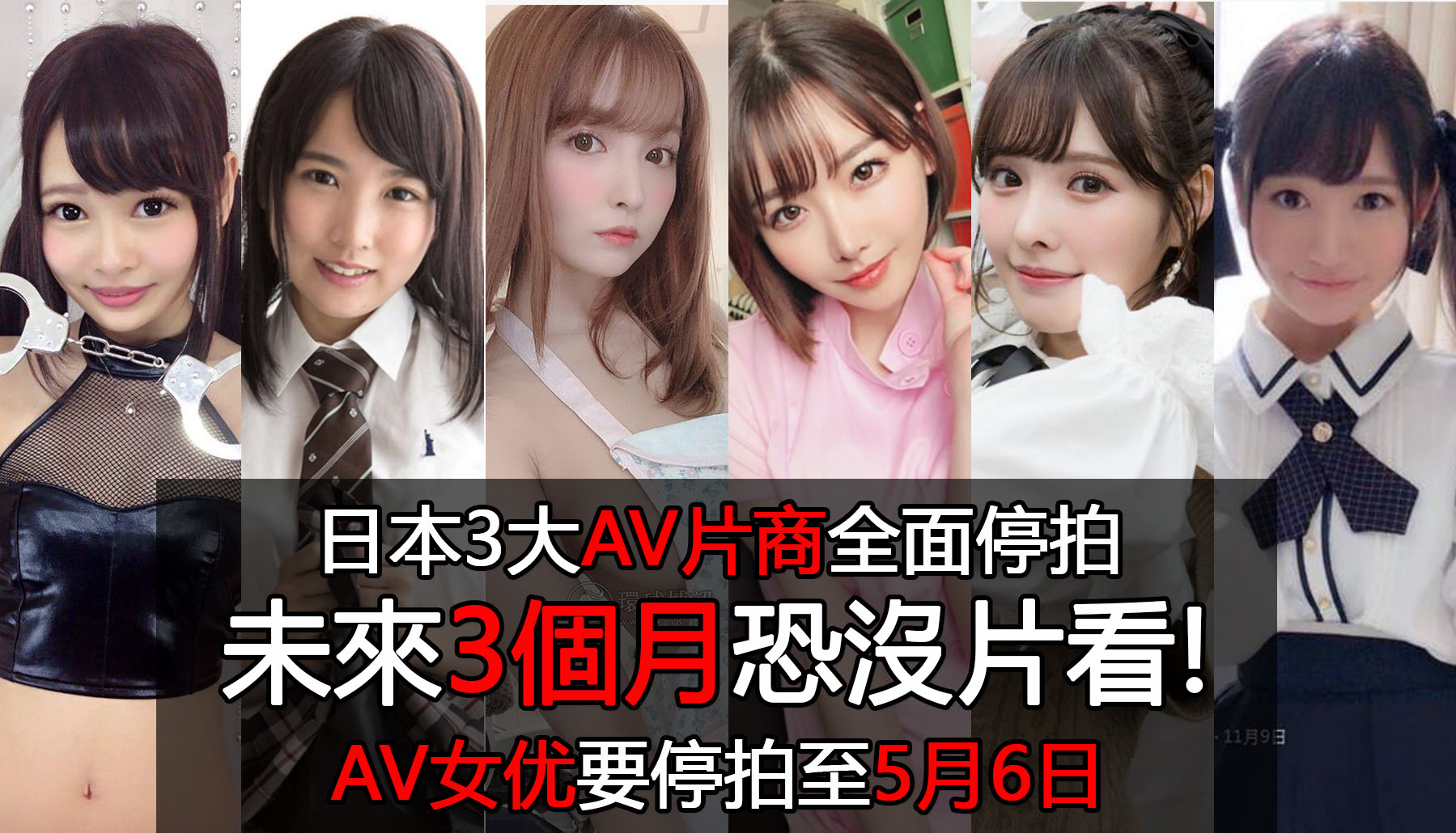 日本3大AV片商全面停拍 未來3個月恐沒片看 AV女优要停拍至5月6日