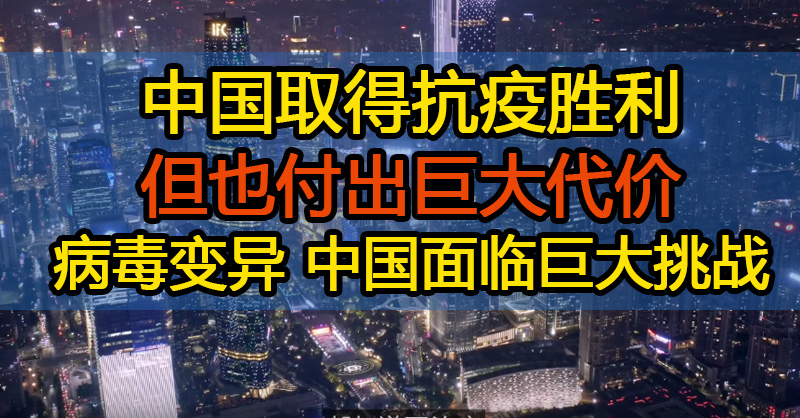 中国取得抗疫胜利 但也付出巨大代价 病毒变异 中国面临巨大挑战