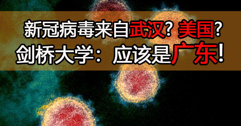 新冠病毒来自武汉？美国？剑桥大学：应该是广东 