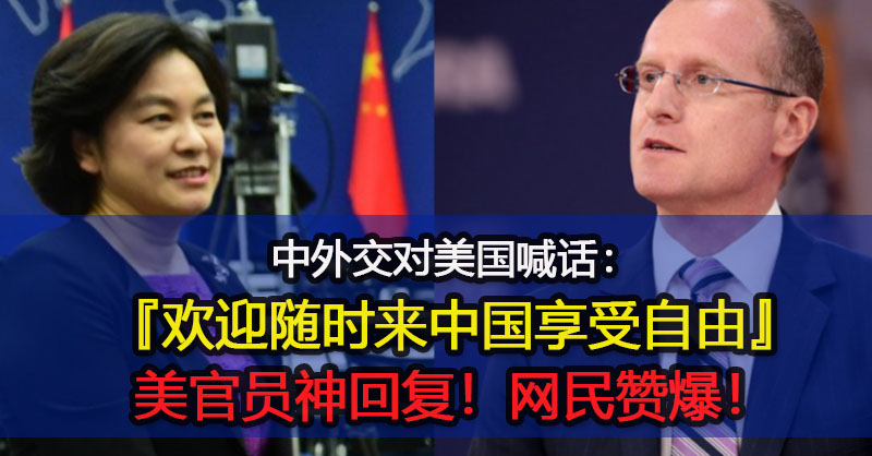 中外交对美国喊话：『欢迎随时来中国享受自由』美官员神回复！网民赞爆！