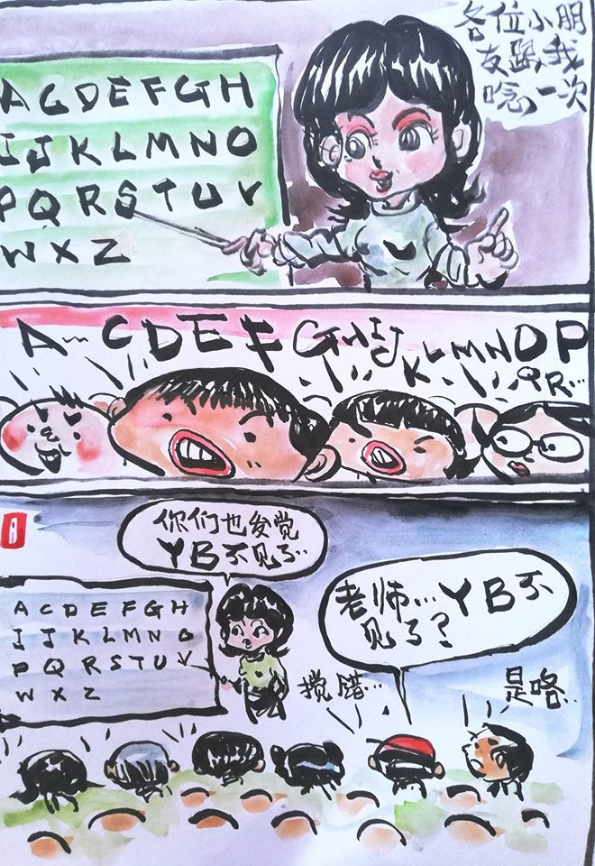 丹青漫画(最近。。YB确实是不见了。〈大马人才懂的漫画〉)