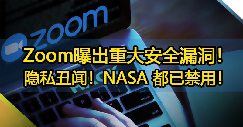 Zoom曝出重大安全漏洞！隐私丑闻！NASA 都已禁用！