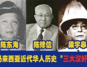 [Video]马来西亚近代华人历史 "三大汉奸" 【马来西亚华人必看】